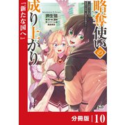 略奪使いの成り上がり～追放された男は、最高の仲間と英雄を目指す～【分冊版】（ノヴァコミックス）10（一二三書房） [電子書籍]
