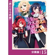 転生したラスボスは異世界を楽しみます【分冊版】（ノヴァコミックス）15（一二三書房） [電子書籍]
