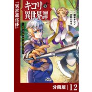 キコリの異世界譚～転生した少年は、斧1本で成り上がる～【分冊版】（ノヴァコミックス）12（一二三書房） [電子書籍]