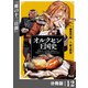 オルクセン王国史～野蛮なオークの国は、如何にして平和なエルフの国を焼き払うに至ったか～【分冊版】（ノヴァコミックス）12（一二三書房） [電子書籍]