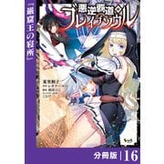 悪逆覇道のブレイブソウル【分冊版】（ノヴァコミックス）16（一二三書房） [電子書籍]