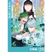 雷帝と呼ばれた最強冒険者、魔術学院に入学して一切の遠慮なく無双する【分冊版】 （ノヴァコミックス） 29（一二三書房） [電子書籍]