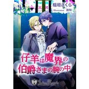 仔羊は魔界の伯爵さまの腕の中【書下ろし】（アイデジタル パブリッシング） [電子書籍]