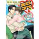 エロコイ～パパたちのひ・み・つ【書下ろし】（アイデジタル パブリッシング） [電子書籍]