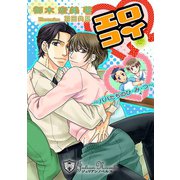 エロコイ～パパたちのひ・み・つ【書下ろし】（アイデジタル パブリッシング） [電子書籍]