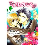 マルサのお・と・こ【特別版イラスト入り】（アイデジタル パブリッシング） [電子書籍]