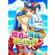 姫君は海賊にさらわれる【特別版イラスト入り】（アイデジタル パブリッシング） [電子書籍]