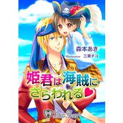 姫君は海賊にさらわれる【特別版イラスト入り】（アイデジタル パブリッシング） [電子書籍]