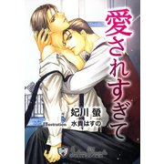愛されすぎて【特別版イラスト入り】（アイデジタル パブリッシング） [電子書籍]