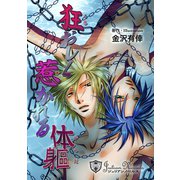 狂おしく惹かれる体躯【イラスト入り】（アイデジタル パブリッシング） [電子書籍]