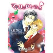 マルサのお・し・ご・と【特別版イラスト入り】（アイデジタル パブリッシング） [電子書籍]