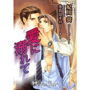 愛に溺れて【特別版イラスト入り】（アイデジタル パブリッシング） [電子書籍]