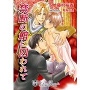 禁断の館に囚われて【書下ろし】（アイデジタル パブリッシング） [電子書籍]
