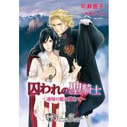 囚われの聖騎士～凌辱の檻に堕ちて～【書下ろし】（アイデジタル パブリッシング） [電子書籍]