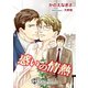 惑いの情熱【特別版イラスト入り】（アイデジタル パブリッシング） [電子書籍]