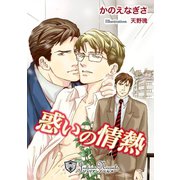 惑いの情熱【特別版イラスト入り】（アイデジタル パブリッシング） [電子書籍]