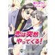 恋は突然やってくる【特別版イラスト入り】（アイデジタル パブリッシング） [電子書籍]