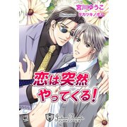 恋は突然やってくる【特別版イラスト入り】（アイデジタル パブリッシング） [電子書籍]