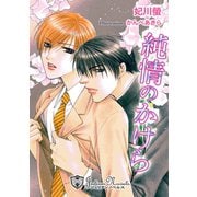 純情のかけら【特別版イラスト入り】（アイデジタル パブリッシング） [電子書籍]