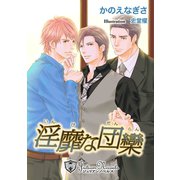淫靡な団欒【書下ろし】（アイデジタル パブリッシング） [電子書籍]