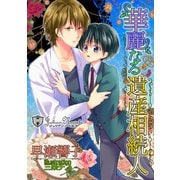 華麗なる遺産相続人【書下ろし】（アイデジタル パブリッシング） [電子書籍]