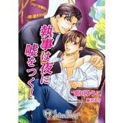 執事は夜に嘘をつく【特別版イラスト入り】（アイデジタル パブリッシング） [電子書籍]