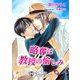 略奪は教授の愉しみ【特別版イラスト入り】（アイデジタル パブリッシング） [電子書籍]