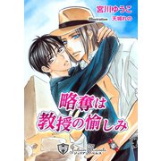 略奪は教授の愉しみ【特別版イラスト入り】（アイデジタル パブリッシング） [電子書籍]