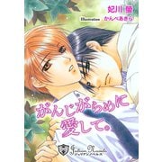 がんじがらめに愛して【特別版イラスト入り】（アイデジタル パブリッシング） [電子書籍]