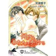 何度もあなたに恋をする【書下ろし】（アイデジタル パブリッシング） [電子書籍]