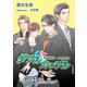 ダブルカップル【書下ろし】（アイデジタル パブリッシング） [電子書籍]