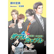 ダブルカップル【書下ろし】（アイデジタル パブリッシング） [電子書籍]