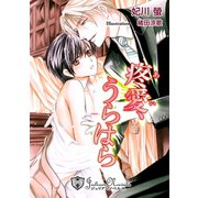 疼愛、うらはら【特別版イラスト入り】（アイデジタル パブリッシング） [電子書籍]
