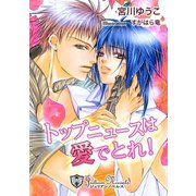 トップニュースは愛でとれ【特別版イラスト入り】（アイデジタル パブリッシング） [電子書籍]