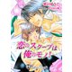 恋のスクープは俺のもの【特別版イラスト入り】（アイデジタル パブリッシング） [電子書籍]