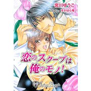 恋のスクープは俺のもの【特別版イラスト入り】（アイデジタル パブリッシング） [電子書籍]