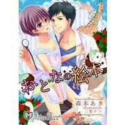 おとなの絵本 【書下ろし】（アイデジタル パブリッシング） [電子書籍]