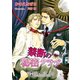 禁断の秘密クラブ【書下ろし】（アイデジタル パブリッシング） [電子書籍]