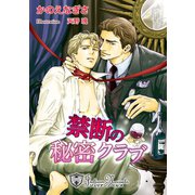 禁断の秘密クラブ【書下ろし】（アイデジタル パブリッシング） [電子書籍]