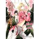 執恋、うらはら【特別版イラスト入り】（アイデジタル パブリッシング） [電子書籍]