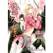 執恋、うらはら【特別版イラスト入り】（アイデジタル パブリッシング） [電子書籍]