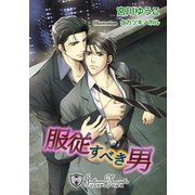 服従すべき男【特別版イラスト入り】（アイデジタル パブリッシング） [電子書籍]