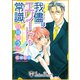 我儘はエリートの常識【特別版イラスト入り】（アイデジタル パブリッシング） [電子書籍]