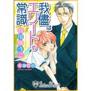 我儘はエリートの常識【特別版イラスト入り】（アイデジタル パブリッシング） [電子書籍]