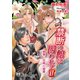 禁断の館に囚われて 2 ～執事・岩崎の秘密～【書下ろし】（アイデジタル パブリッシング） [電子書籍]