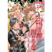 禁断の館に囚われて 2 ～執事・岩崎の秘密～【書下ろし】（アイデジタル パブリッシング） [電子書籍]