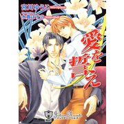 愛を誓え【特別版イラスト入り】（アイデジタル パブリッシング） [電子書籍]