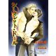 シークレット・ドール【特別版イラスト入り】（アイデジタル パブリッシング） [電子書籍]