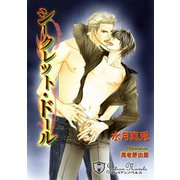 シークレット・ドール【特別版イラスト入り】（アイデジタル パブリッシング） [電子書籍]