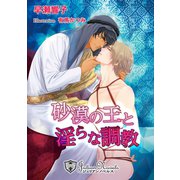 砂漠の王と淫らな調教【書下ろし】（アイデジタル パブリッシング） [電子書籍]